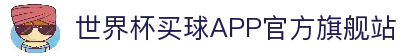 世界杯买球APP-专业体育投注平台